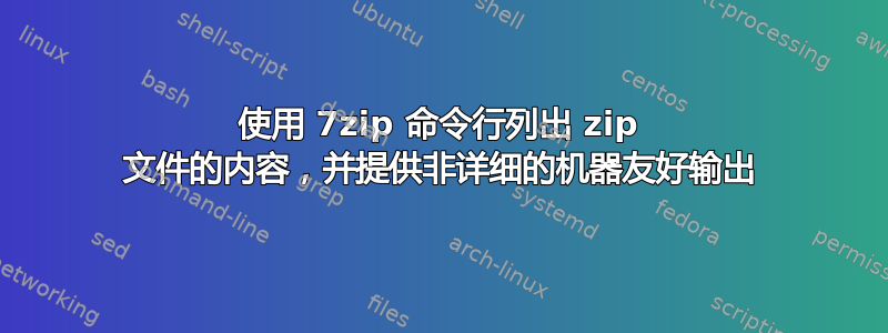 使用 7zip 命令行列出 zip 文件的内容，并提供非详细的机器友好输出