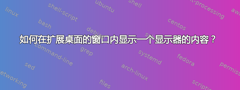 如何在扩展桌面的窗口内显示一个显示器的内容？