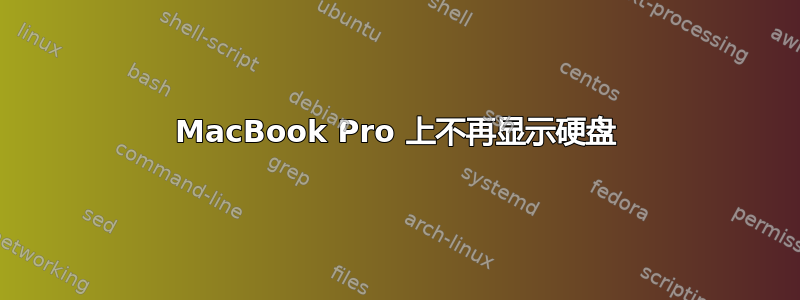 MacBook Pro 上不再显示硬盘