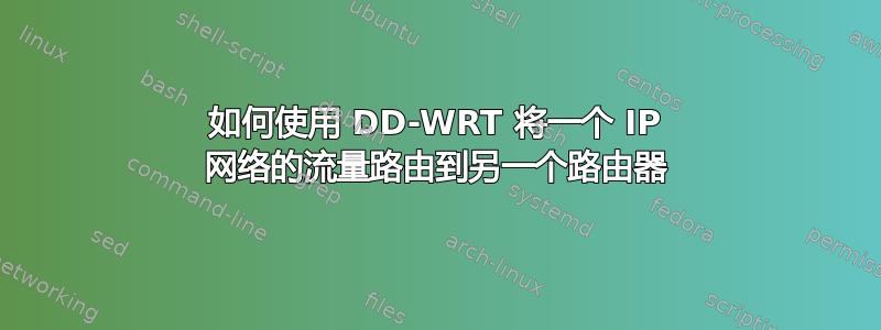 如何使用 DD-WRT 将一个 IP 网络的流量路由到另一个路由器