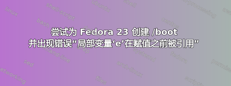 尝试为 Fedora 23 创建 /boot 并出现错误“局部变量‘e’在赋值之前被引用”