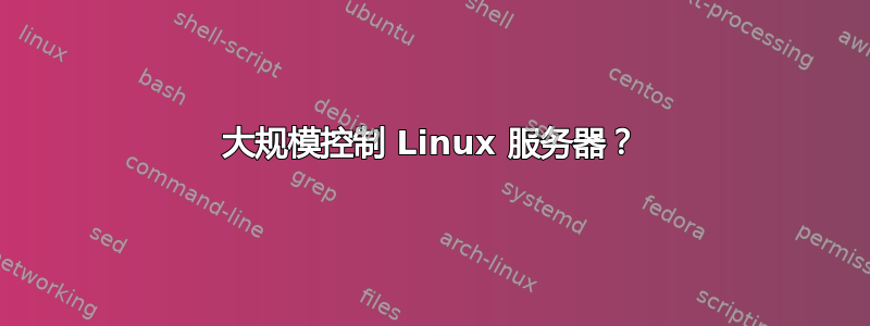 大规模控制 Linux 服务器？