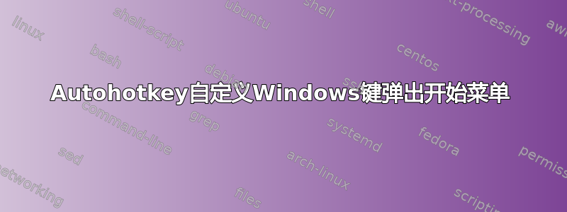 Autohotkey自定义Windows键弹出开始菜单