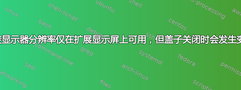 外接显示器分辨率仅在扩展显示屏上可用，但盖子关闭时会发生变化