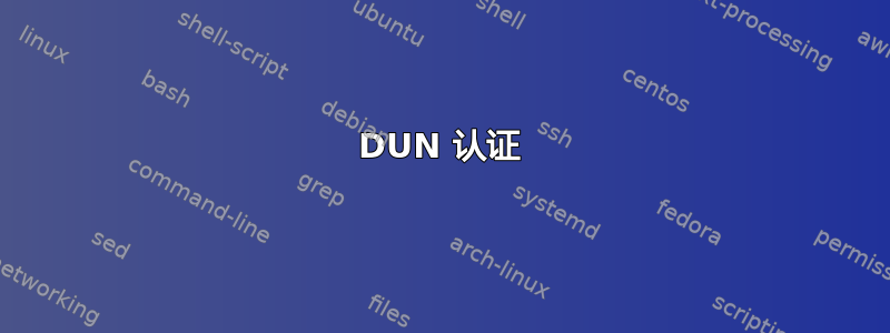 DUN 认证