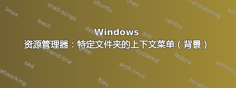 Windows 资源管理器：特定文件夹的上下文菜单（背景）