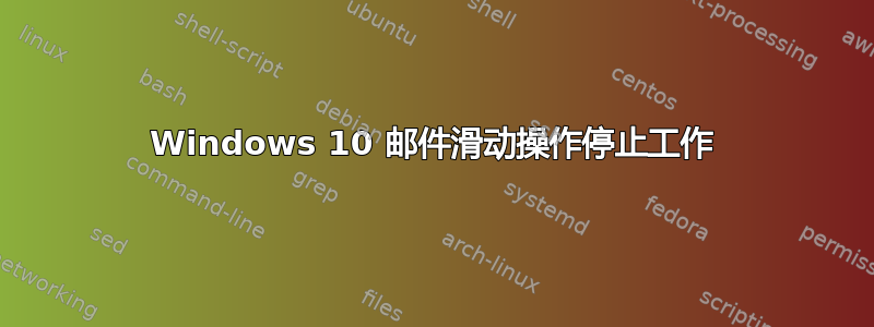 Windows 10 邮件滑动操作停止工作