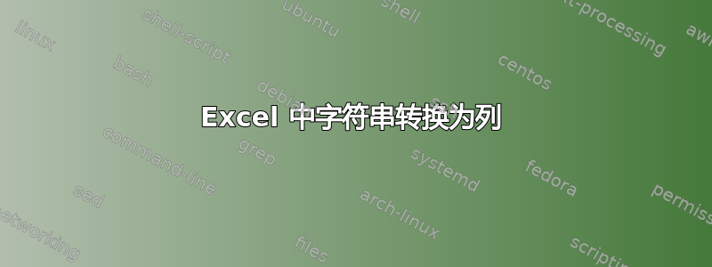 Excel 中字符串转换为列