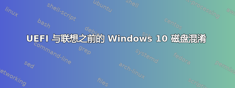 UEFI 与联想之前的 Windows 10 磁盘混淆