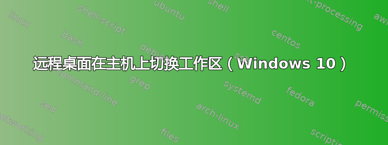 远程桌面在主机上切换工作区（Windows 10）