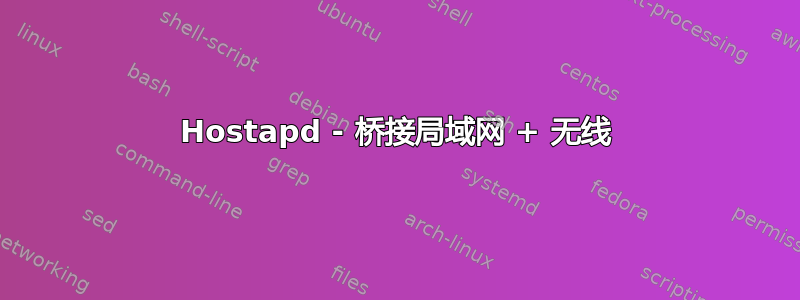 Hostapd - 桥接局域网 + 无线