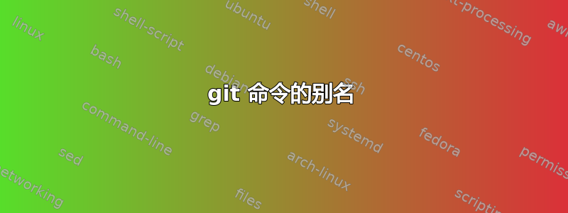 git 命令的别名