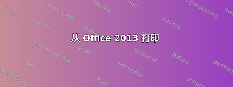 从 Office 2013 打印