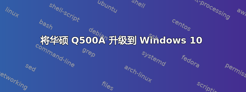 将华硕 Q500A 升级到 Windows 10