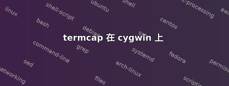 termcap 在 cygwin 上