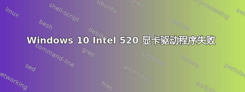 Windows 10 Intel 520 显卡驱动程序失败