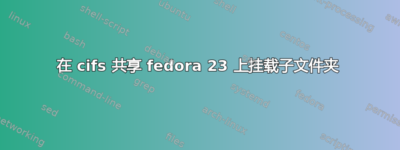 在 cifs 共享 fedora 23 上挂载子文件夹