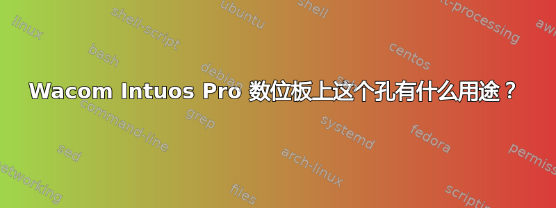 Wacom Intuos Pro 数位板上这个孔有什么用途？