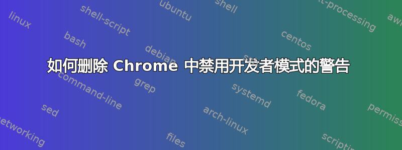 如何删除 Chrome 中禁用开发者模式的警告