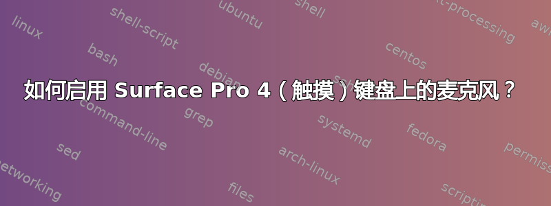 如何启用 Surface Pro 4（触摸）键盘上的麦克风？