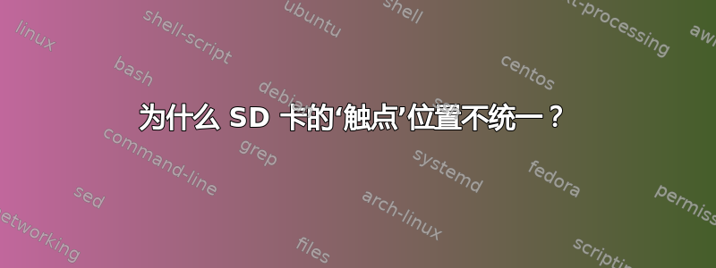 为什么 SD 卡的‘触点’位置不统一？