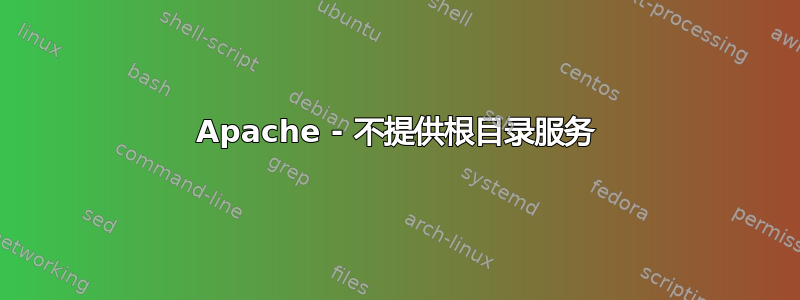 Apache - 不提供根目录服务