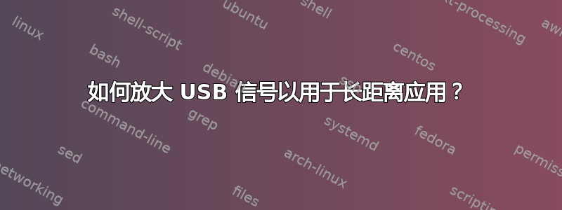 如何放大 USB 信号以用于长距离应用？