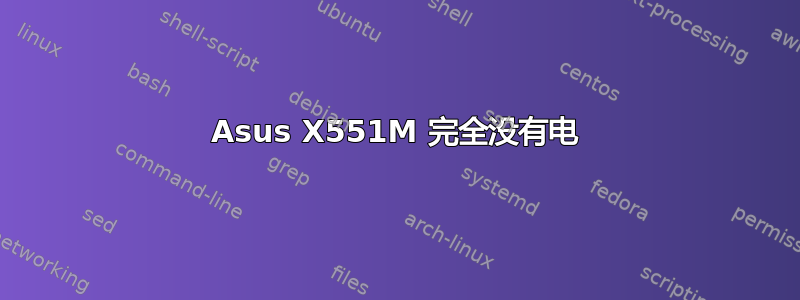 Asus X551M 完全没有电