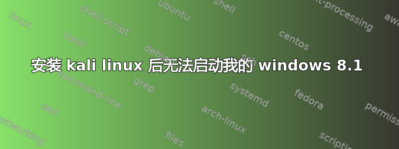 安装 kali linux 后无法启动我的 windows 8.1