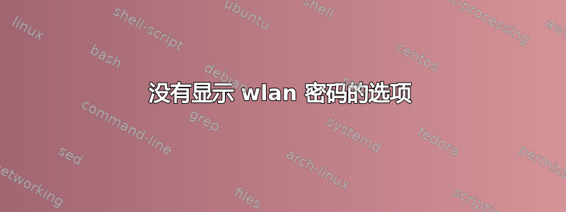 没有显示 wlan 密码的选项