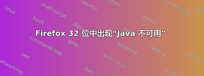 Firefox 32 位中出现“Java 不可用”