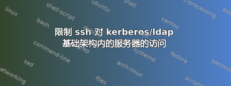 限制 ssh 对 kerberos/ldap 基础架构内的服务器的访问