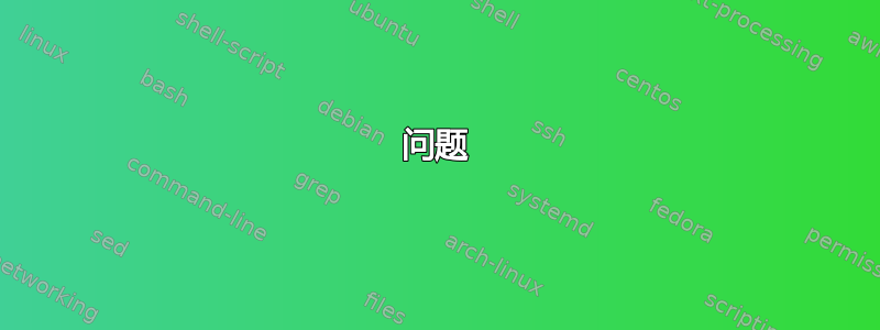 问题