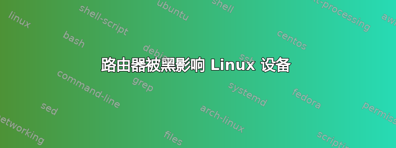 路由器被黑影响 Linux 设备