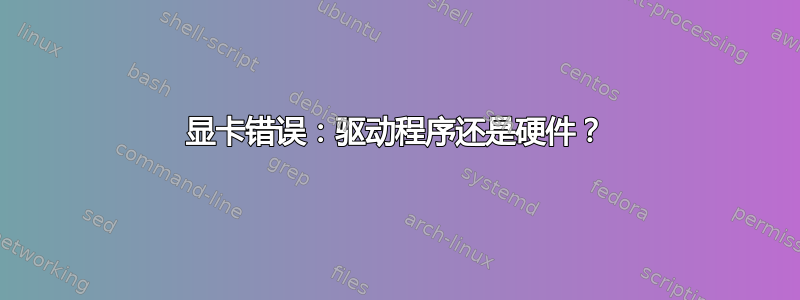 显卡错误：驱动程序还是硬件？