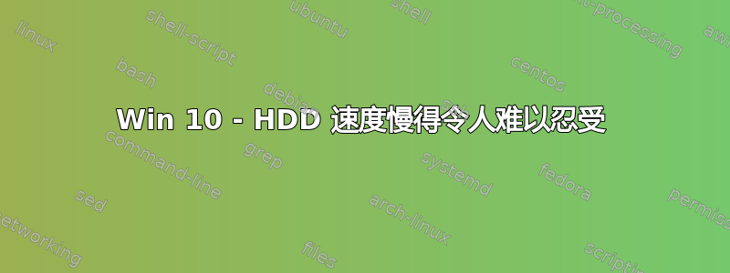 Win 10 - HDD 速度慢得令人难以忍受