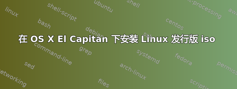 在 OS X El Capitan 下安装 Linux 发行版 iso