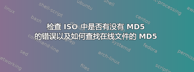 检查 ISO 中是否有没有 MD5 的错误以及如何查找在线文件的 MD5