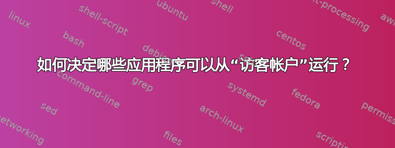 如何决定哪些应用程序可以从“访客帐户”运行？