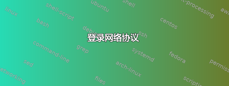 登录网络协议