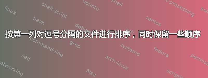 按第一列对逗号分隔的文件进行排序，同时保留一些顺序