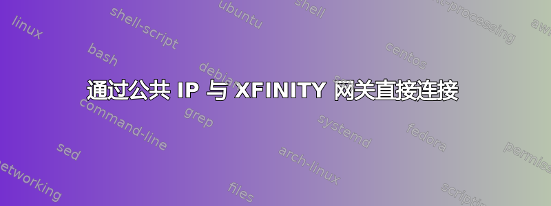 通过公共 IP 与 XFINITY 网关直接连接