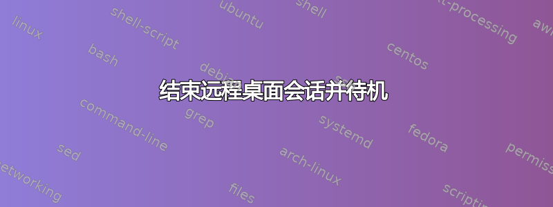 结束远程桌面会话并待机