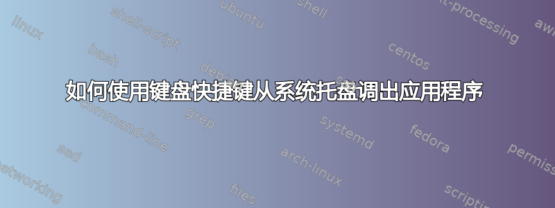 如何使用键盘快捷键从系统托盘调出应用程序