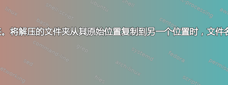 无法删除文件夹。将解压的文件夹从其原始位置复制到另一个位置时，文件名或扩展名太长 