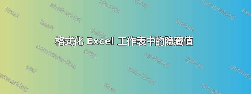 格式化 Excel 工作表中的隐藏值