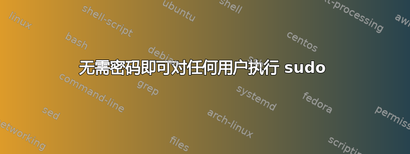 无需密码即可对任何用户执行 sudo