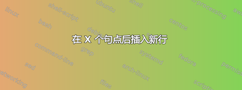 在 X 个句点后插入新行