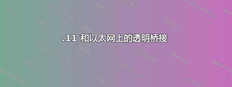 802.11 和以太网上的透明桥接