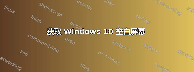 获取 Windows 10 空白屏幕